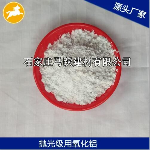 氧化鋁、拋光級(jí)氧化鋁粉、馬躍建材
