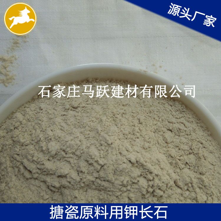 長(zhǎng)石、鉀長(zhǎng)石、鉀長(zhǎng)石粉、馬躍建材